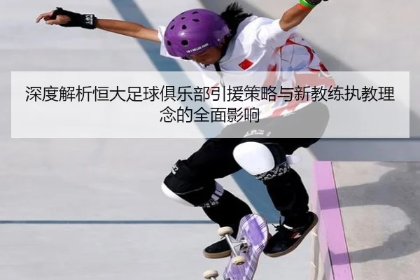 深度解析恒大足球俱乐部引援策略与新教练执教理念的全面影响